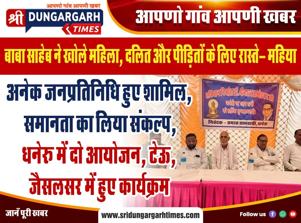 अनेक जनप्रतिनिधि हुए शामिल, समानता का लिया संकल्प, धनेरू में दो आयोजन, टेऊ, जैसलसर में हुए कार्यक्रम
