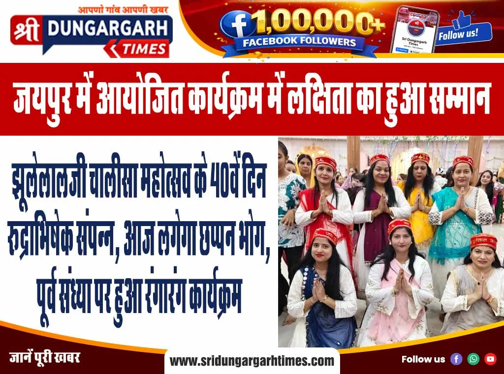 झूलेलालजी चालीसा महोत्सव के 40वें दिन रूद्राभिषेक संपन्न, आज लगेगा छप्पन भोग, पूर्व संध्या पर हुआ रंगारंग कार्यक्रम