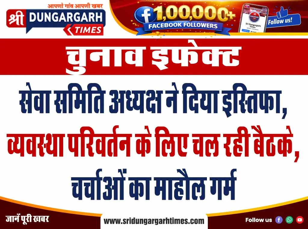 सेवा समिति अध्यक्ष ने दिया इस्तिफा, व्यवस्था परिवर्तन के लिए चल रही बैठके, चर्चाओं का माहौल गर्म