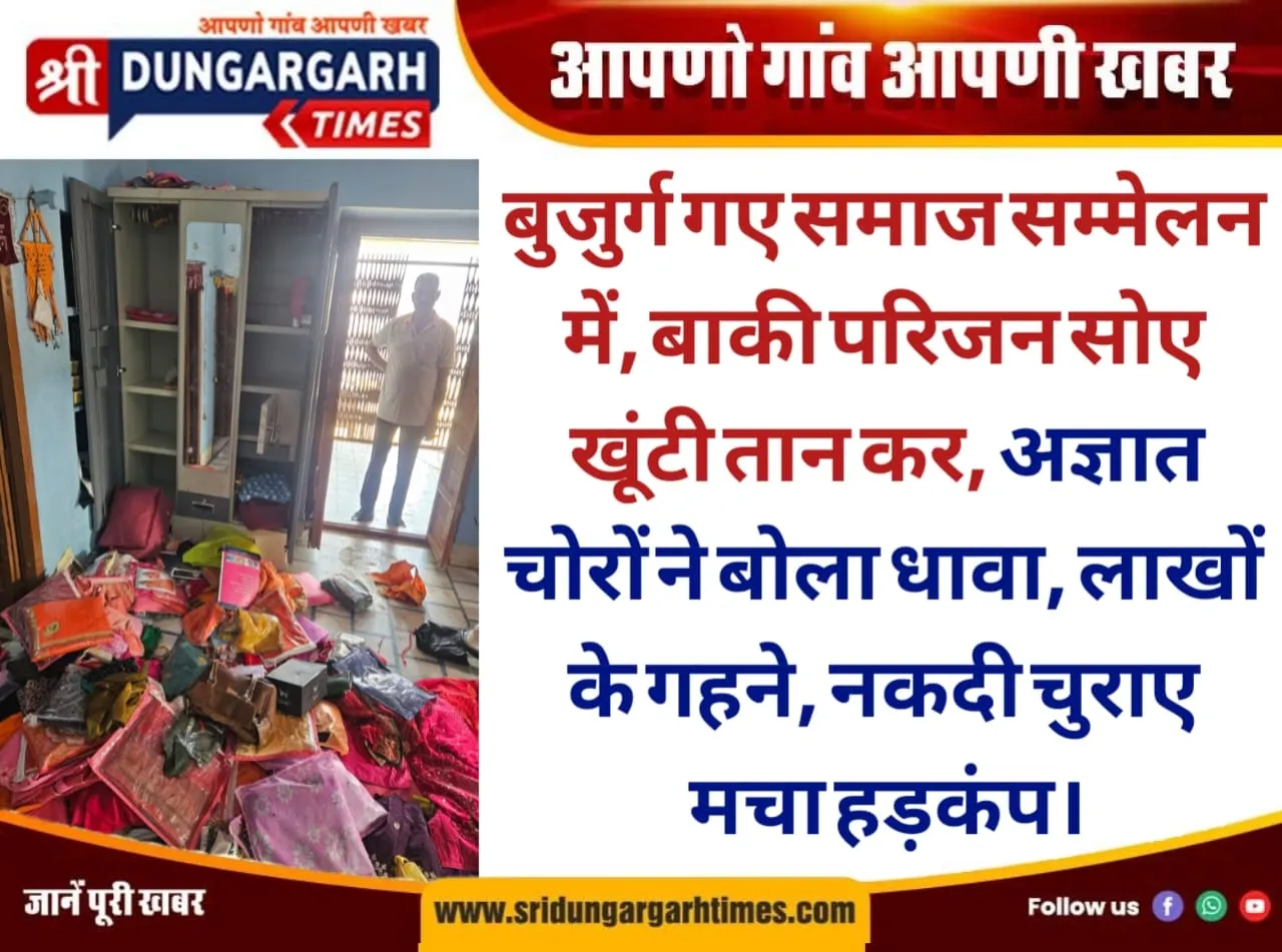 बुजुर्ग गए समाज सम्मेलन में, बाकी परिजन सोए खूंटी तान कर, अज्ञात चोरों ने बोला धावा, लाखों के गहने, नकदी चुराए, मचा हड़कंप।