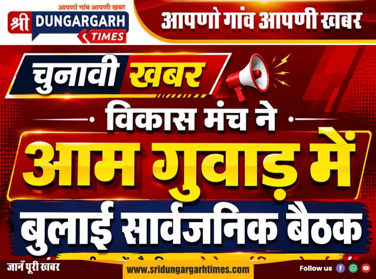 विकास मंच ने आम गुवाड़ में बुलाई सार्वजनिक बैठक