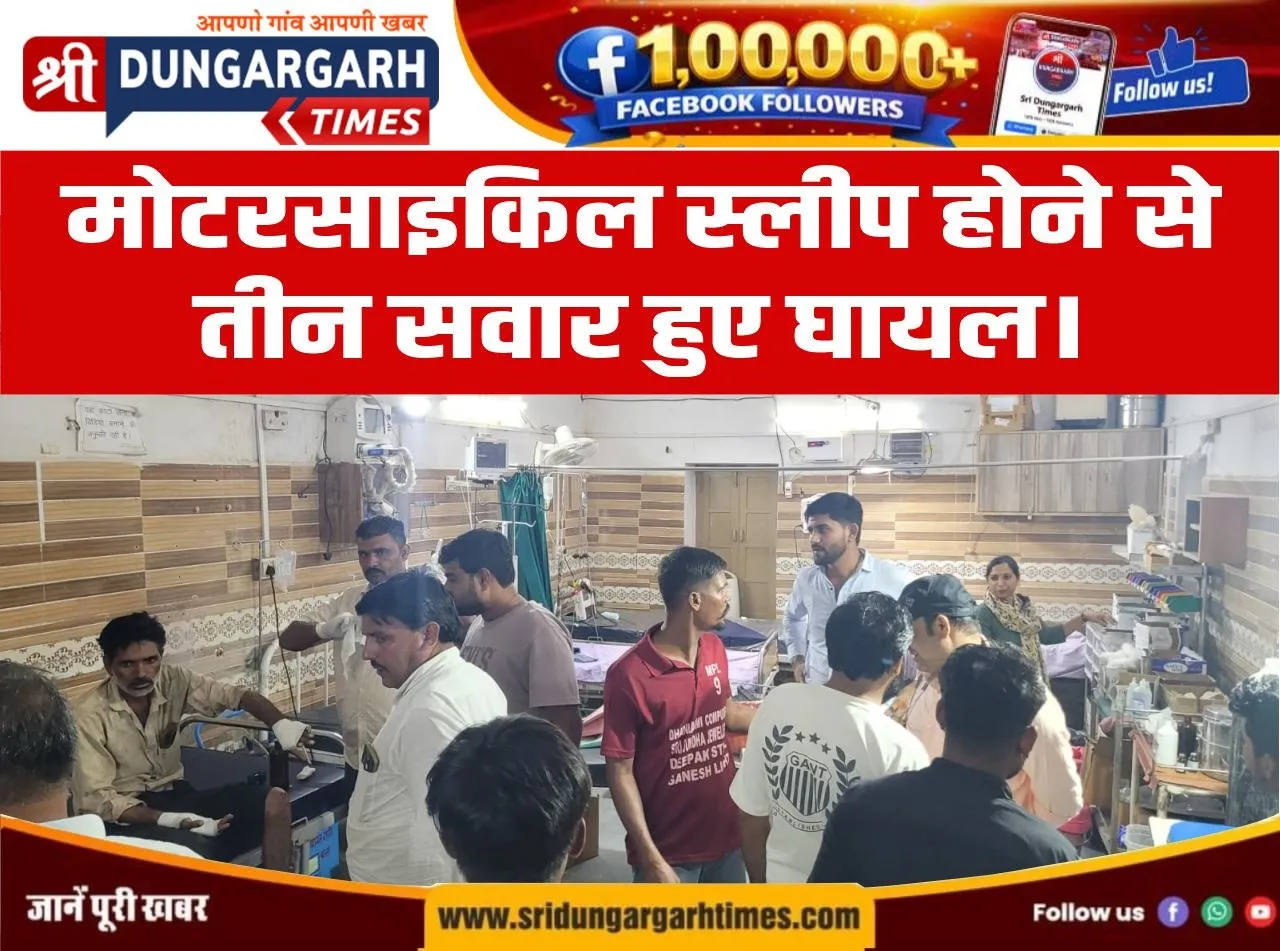 मोटरसाइकिल स्लीप होने से तीन सवार हुए घायल।