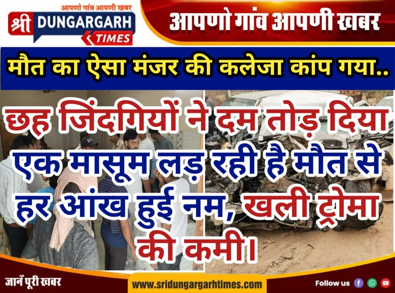 छह जिंदगियों ने दम तोड़ दिया, एक मासूम लड़ रही है मौत से, हर आंख हुई नम, खली ट्रोमा की कमी।