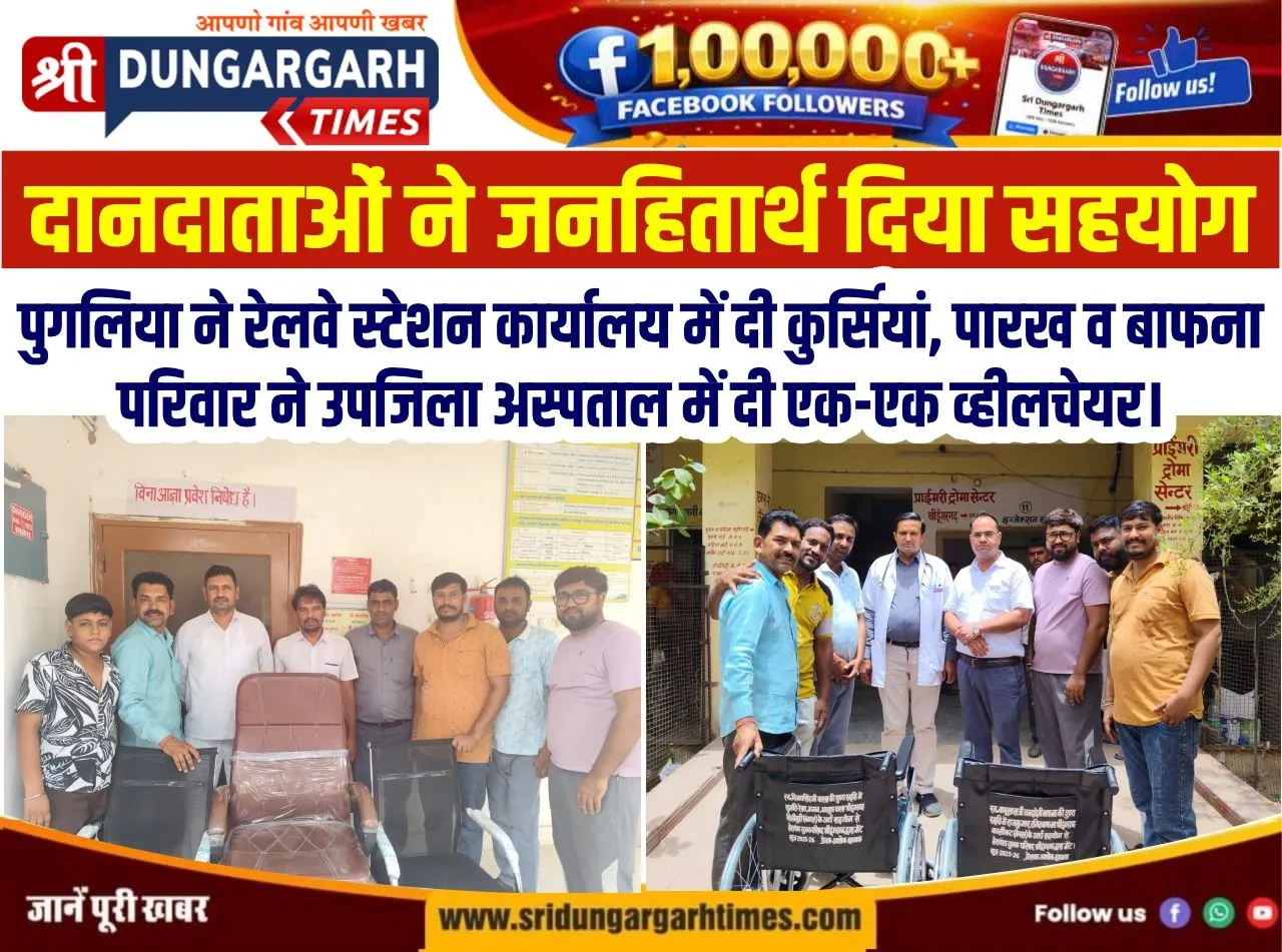 पुगलिया ने रेलवे स्टेशन कार्यालय में दी कुर्सियां, पारख व बाफना परिवार ने उपजिला अस्पताल में दी एक-एक व्हीलचेयर।