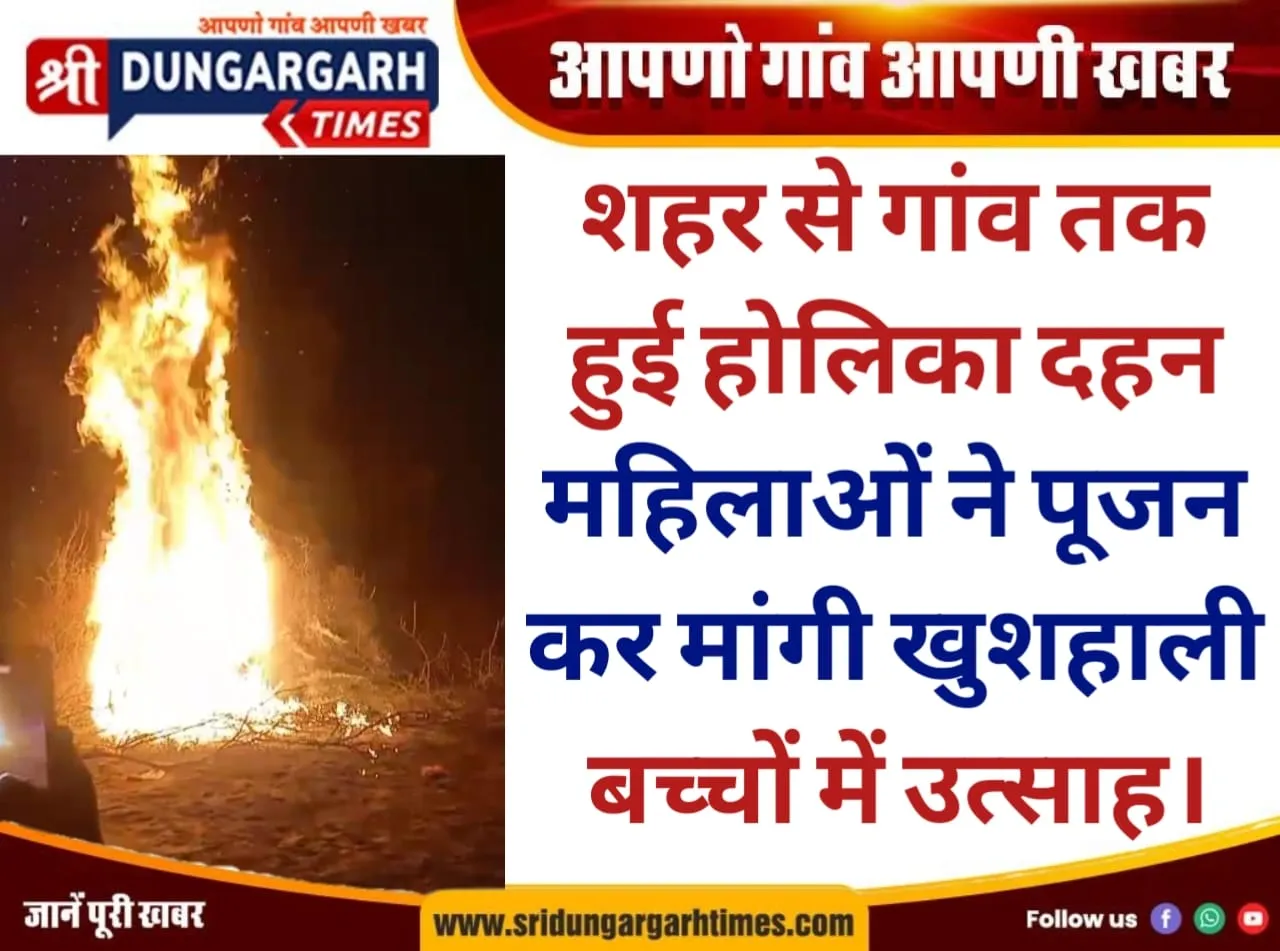 शहर से गांव तक हुई होलिका दहन, महिलाओं ने पूजन कर मांगी खुशहाली, बच्चों में उत्साह।