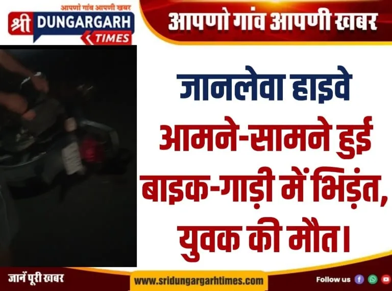 आमने-सामने हुई बाइक-गाड़ी में भिड़ंत, युवक की मौत।