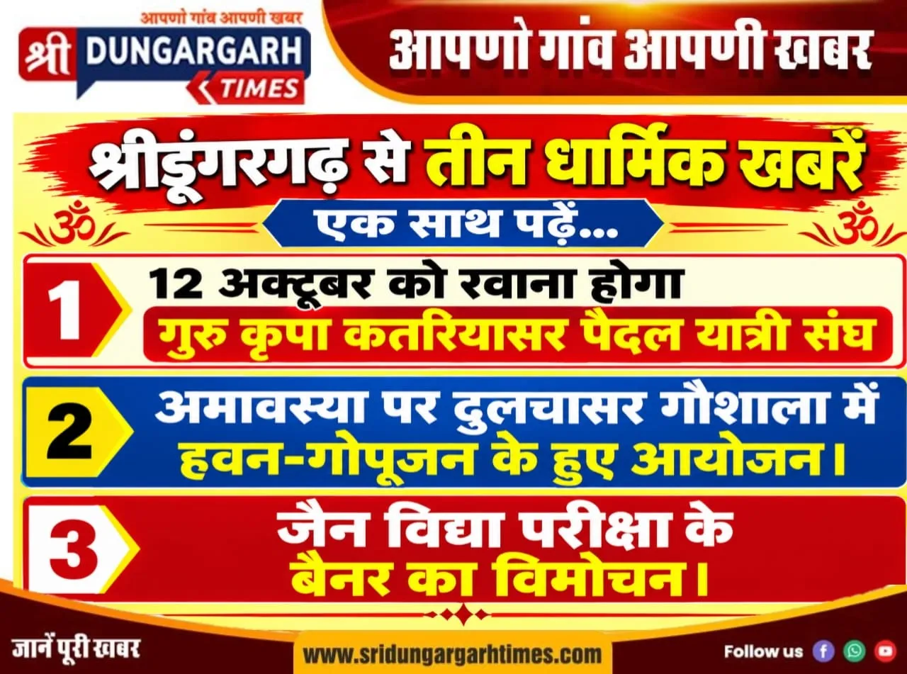 श्रीडूंगरगढ़ से तीन धार्मिक खबरें पढें एकसाथ:-