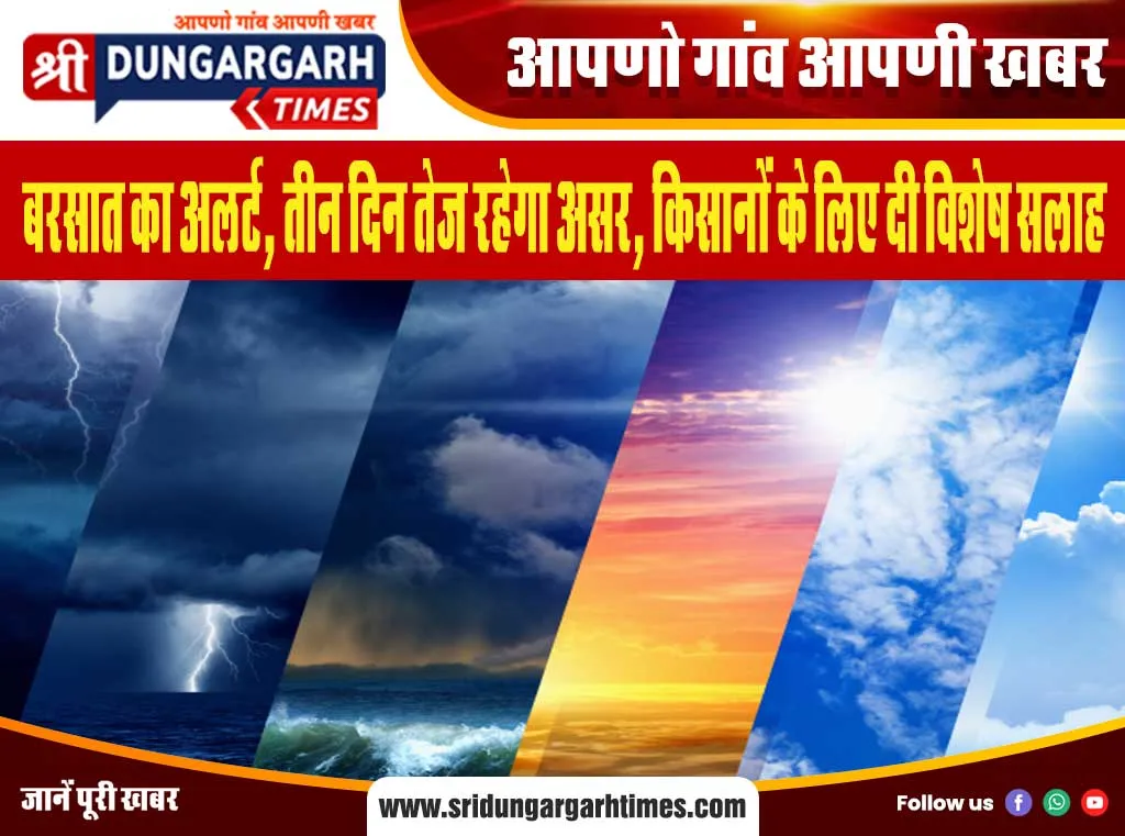 बरसात का अलर्ट, तीन दिन तेज रहेगा असर, किसानों के लिए दी विशेष सलाह