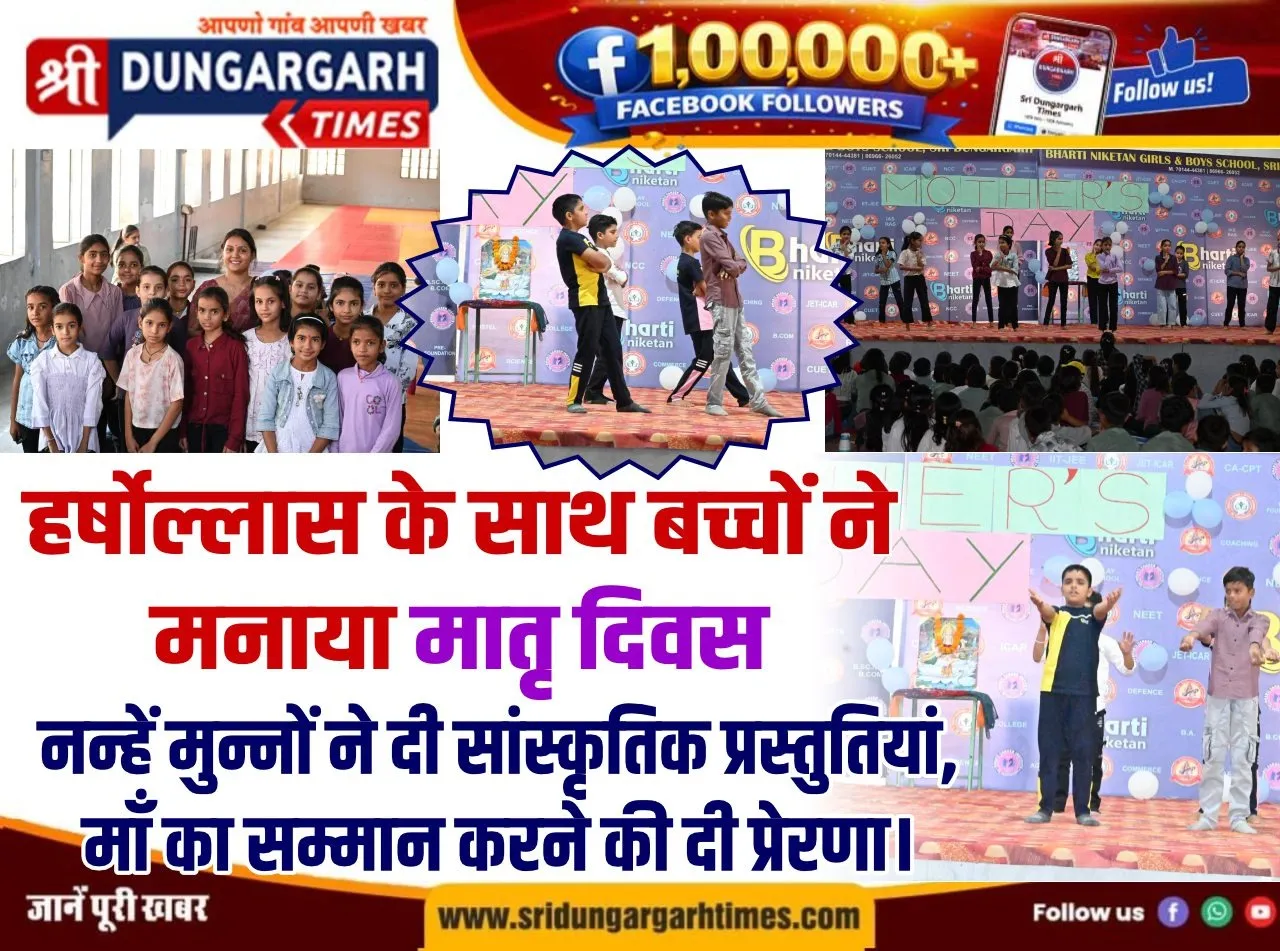 नन्हें मुन्नों ने दी सांस्कृतिक प्रस्तुतियां, माँ का सम्मान करने की दी प्रेरणा।