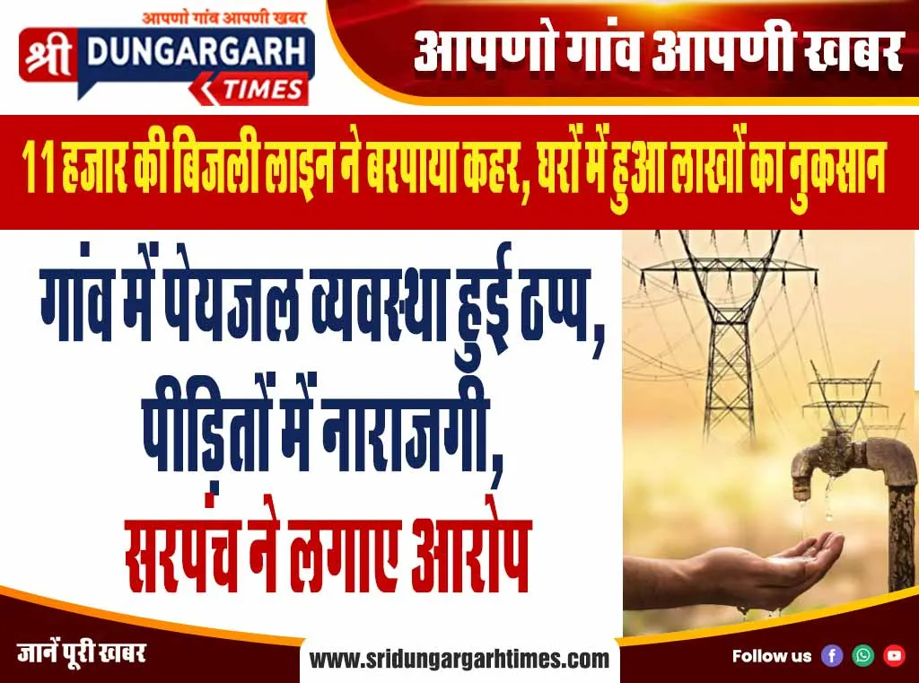 गांव में पेयजल व्यवस्था हुई ठप्प, पीड़ितों में नाराजगी, सरपंच ने लगाए आरोप