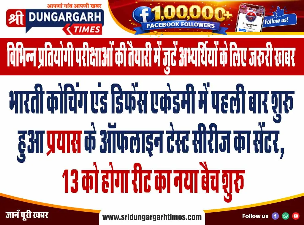 भारती कोचिंग एंड डिफेंस एकेडमी में पहली बार शुरू हुआ “प्रयास” के ऑफलाइन टेस्ट सीरीज का सेंटर, 13 को होगा रीट का नया बैच शुरू