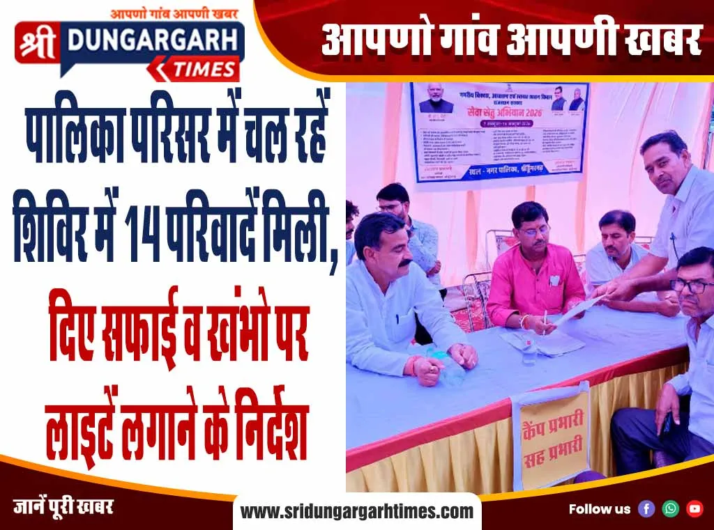 पालिका परिसर में चल रहें शिविर में 14 परिवादें मिली, दिए सफाई व खंभो पर लाइटें लगाने के निर्देश