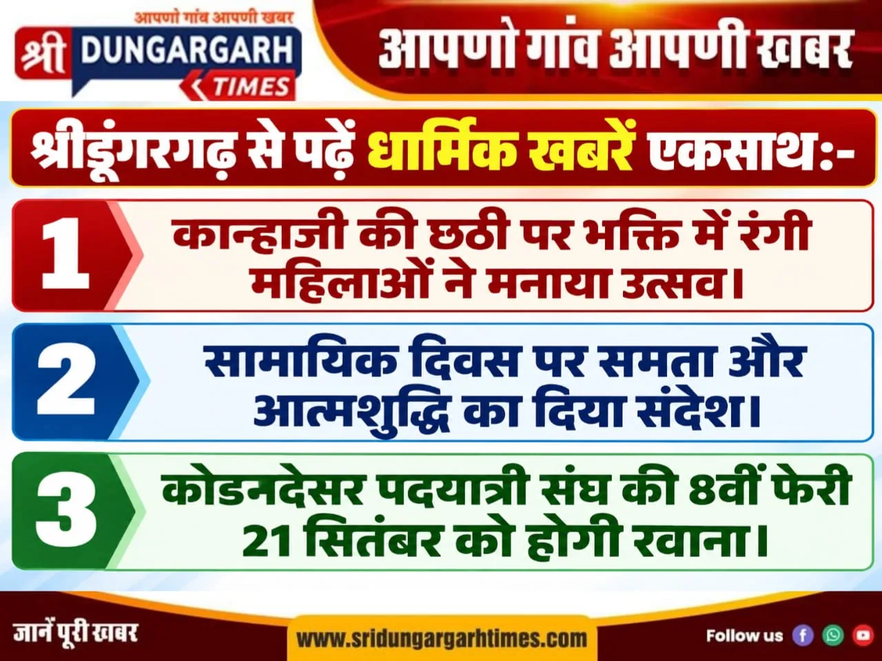 श्रीडूंगरगढ़ से पढें खास धार्मिक खबरें एकसाथ:-