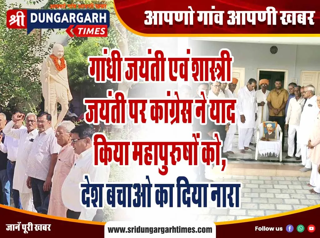 गांधी जयंती एवं शास्त्री जयंती पर कांग्रेस ने याद किया महापुरूषों को, देश बचाओ का दिया नारा