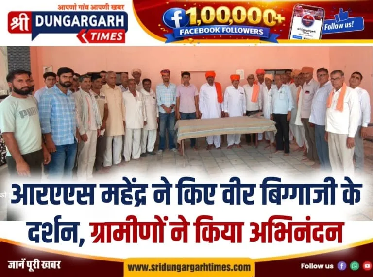 आरएएस महेंद्र ने किए वीर बिग्गाजी के दर्शन, ग्रामीणों ने किया अभिनंदन।