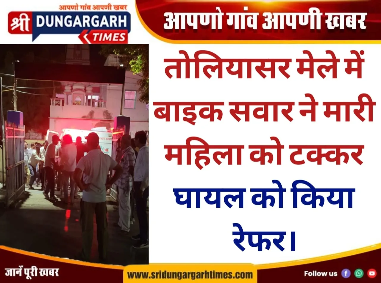 बाइक सवार ने मारी महिला को टक्कर, घायल को किया रेफर।