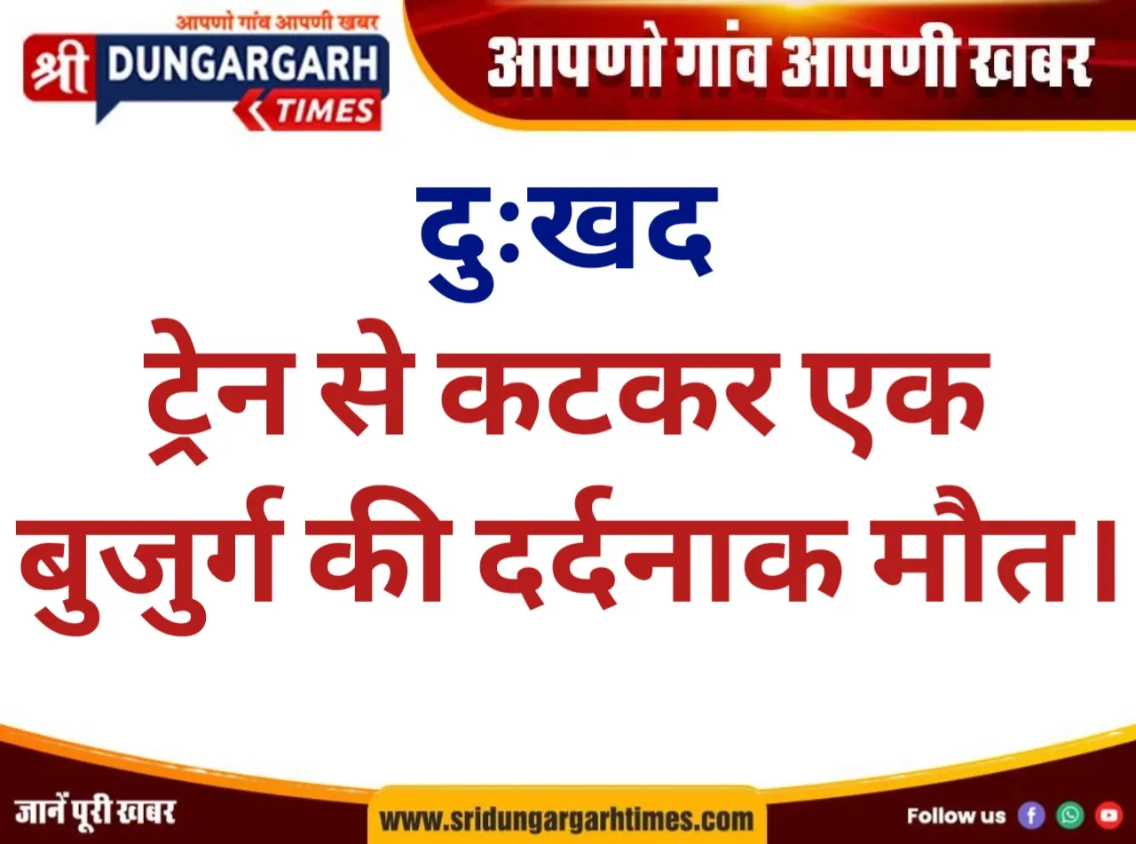ट्रेन से कटकर एक बुजुर्ग की दर्दनाक मौत।