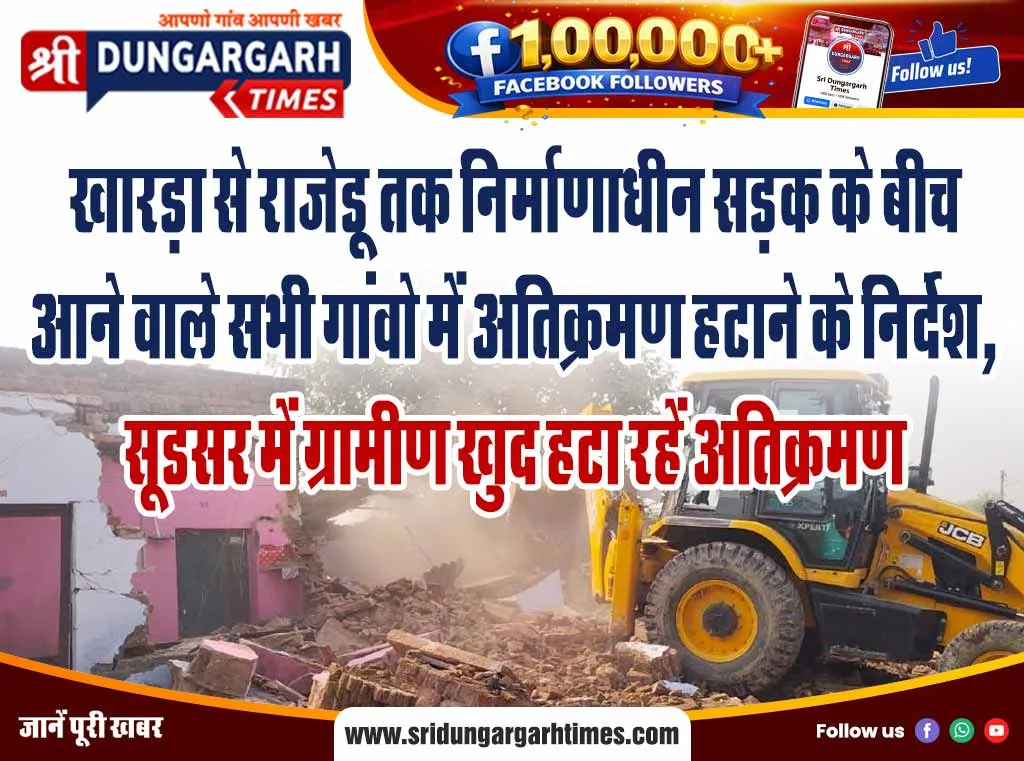 खारड़ा से राजेडू तक निर्माणाधीन सड़क के बीच  आने वाले सभी गांवो में अतिक्रमण हटाने के निर्देश,  सूडसर में ग्रामीण खुद हटा रहें अतिक्रमण