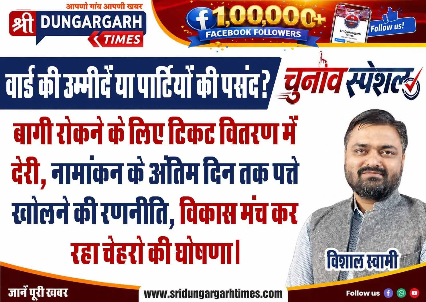 बागी रोकने के लिए टिकट वितरण में देरी, नामांकन के अंतिम दिन तक पत्ते खोलने की रणनीति, विकास मंच कर रहा चेहरो की घोषणा।