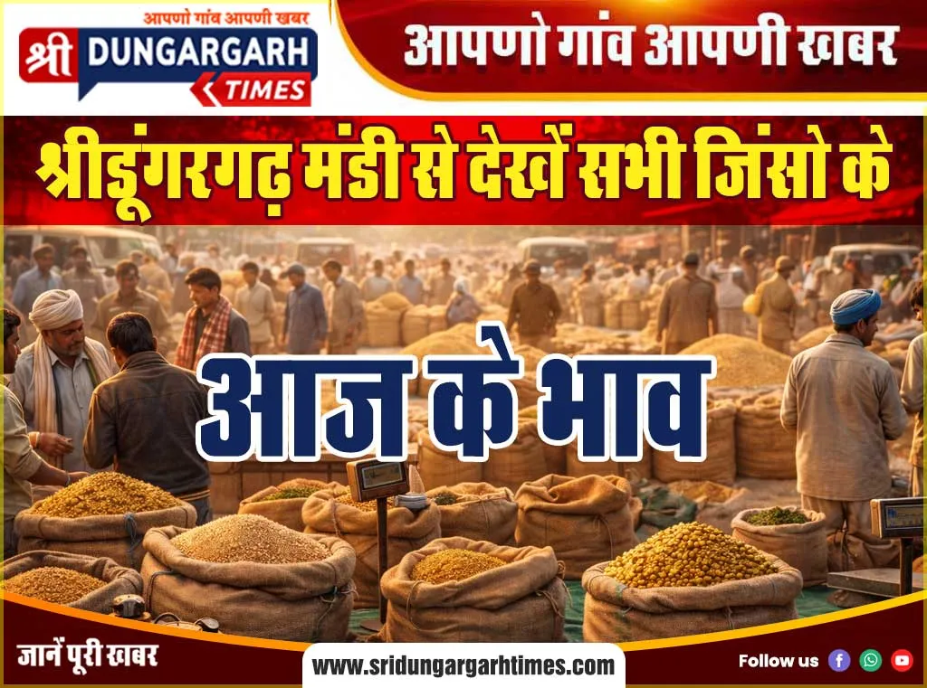 श्रीडूंगरगढ़ मंडी से देखें सभी जिंसो के आज के भाव
