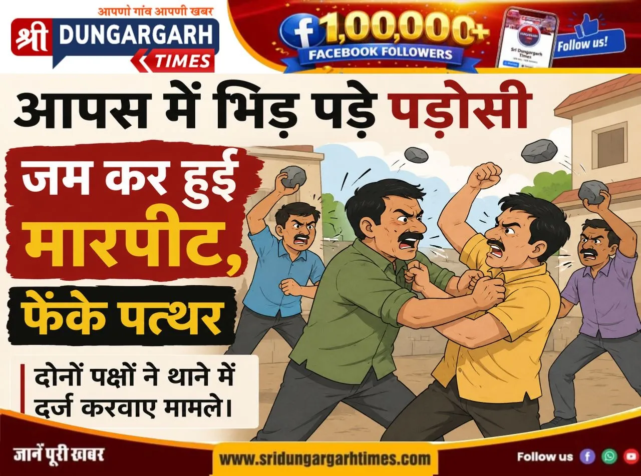 आपस में भिड़ पडे़ पडौसी, जम कर हुई मारपीट, फेंके पत्थर