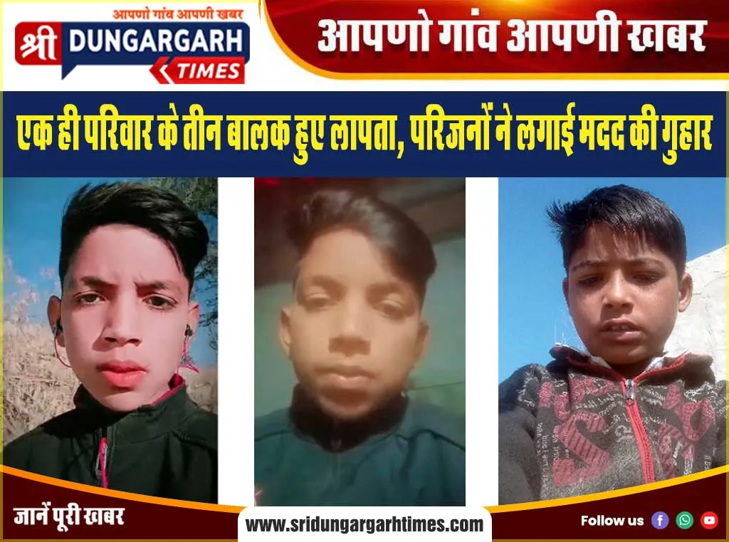 एक ही परिवार के तीन बालक हुए लापता, परिजनों ने लगाई मदद की गुहार