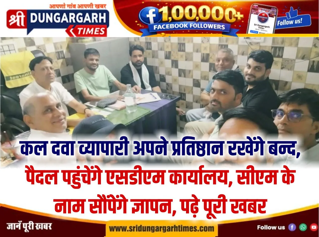 कल दवा व्यापारी अपने प्रतिष्ठान रखेंगे बन्द, पैदल पहुंचेंगे एसडीएम कार्यालय, सीएम के नाम सौंपेंगे ज्ञापन, पढ़े पूरी खबर
