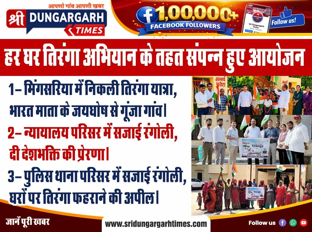 हर घर तिरंगा अभियान के तहत संपन्न हुए आयोजन