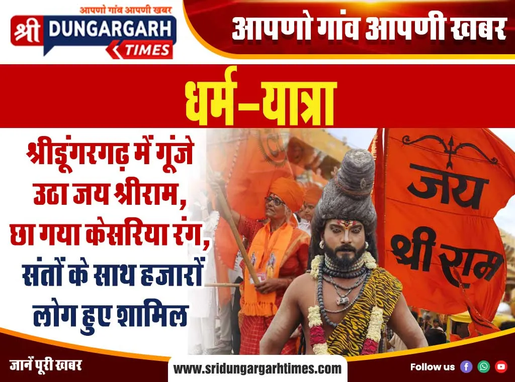 श्रीडूंगरगढ़ में गूंजे उठा जय श्रीराम, छा गया केसरिया रंग, संतों के साथ हजारों लोग हुए शामिल