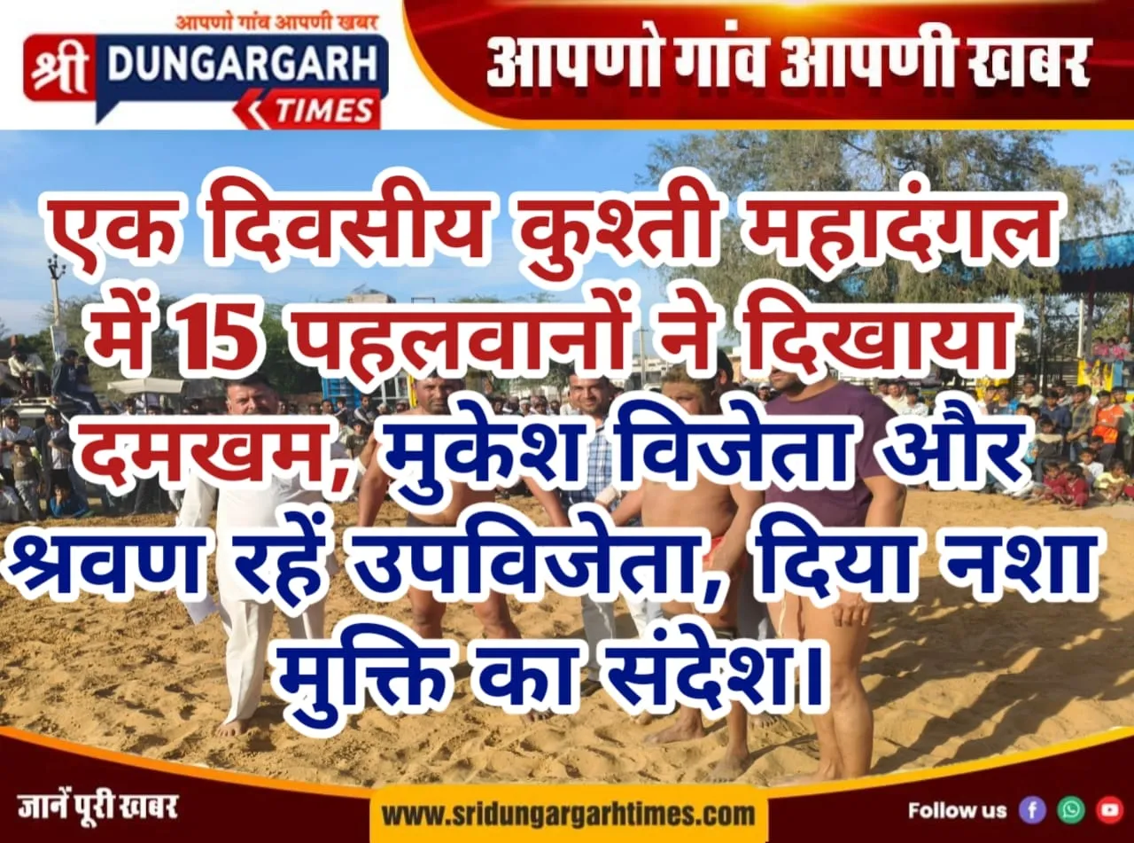 एक दिवसीय कुश्ती महादंगल में 15 पहलवानों ने दिखाया दमखम, मुकेश विजेता और श्रवण रहें उपविजेता, दिया नशा मुक्ति का संदेश।