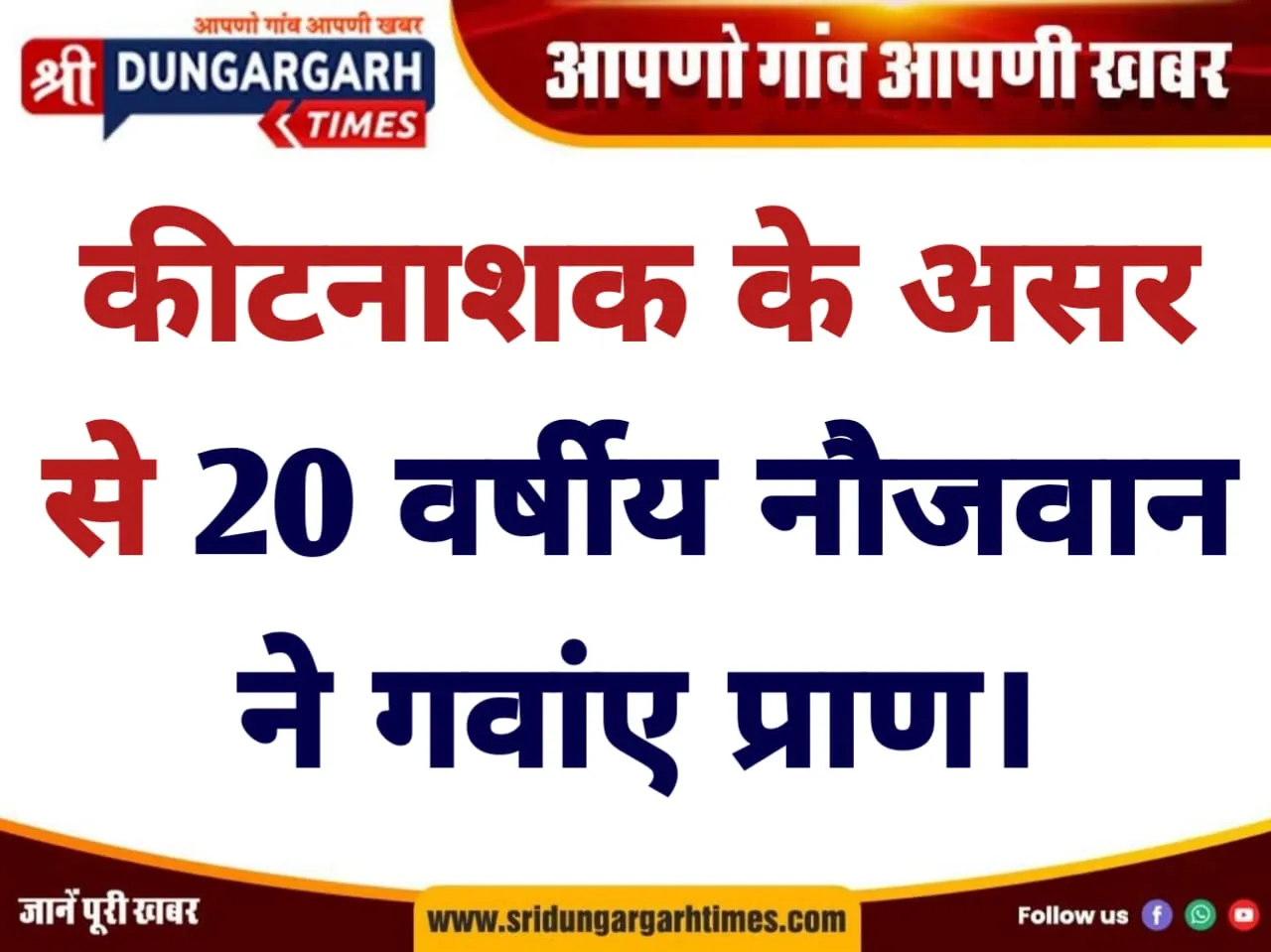 कीटनाशक के असर 20 वर्षीय नौजवान ने गवांए प्राण।
