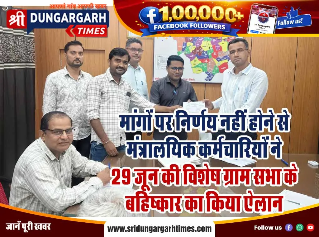 मांगों पर निर्णय नहीं होने से मंत्रालयिक कर्मचारियों ने 29 जून की विशेष ग्राम सभा के बहिष्कार का किया ऐलान