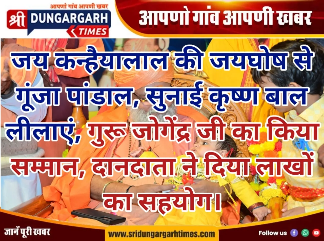 सुनाई कृष्ण बाल लीलाएं, गुरू जोगेंद्र जी का किया सम्मान, दानदाता ने दिया लाखों का सहयोग।