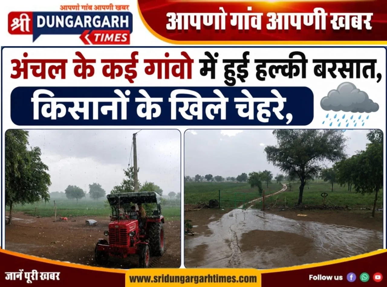 अंचल के कई गांवो में हुई हल्की बरसात, किसानों के खिले चेहरे, विभाग ने कहा ये..
