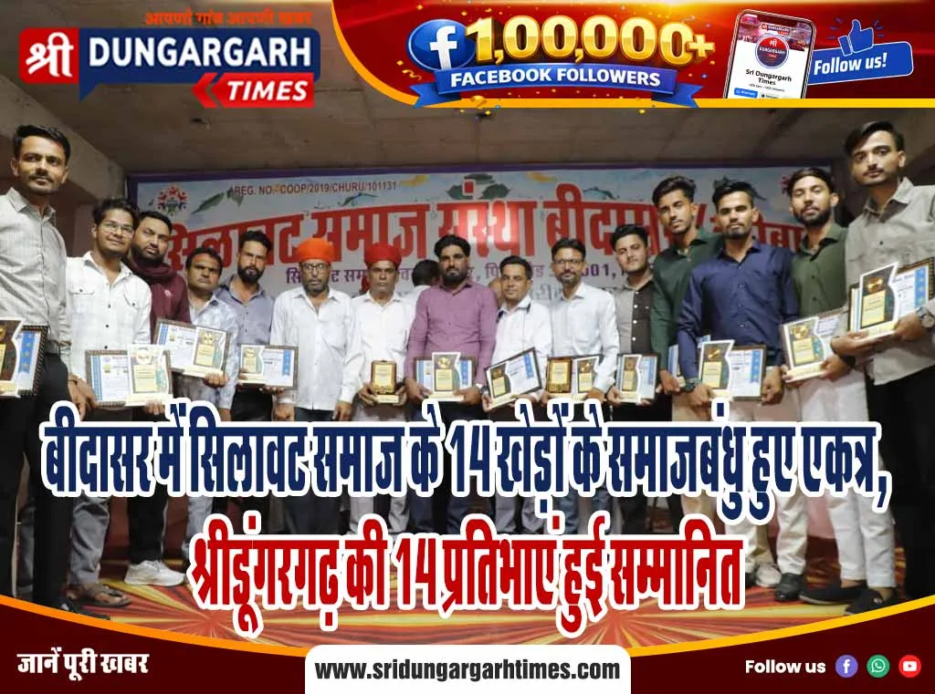 बीदासर में सिलावट समाज के 14 खेड़ों के समाजबंधु हुए एकत्र, श्रीडूंगरगढ़ की 14 प्रतिभाएं हुई सम्मानित