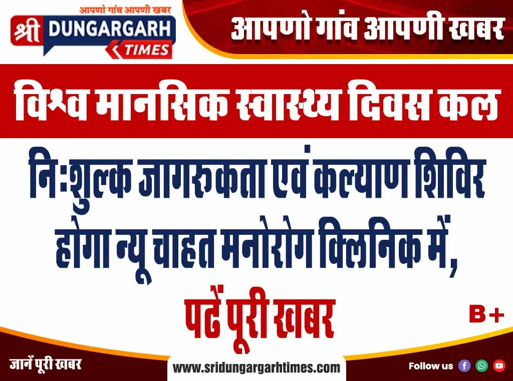 नि:शुल्क जागरूकता एवं कल्याण शिविर होगा न्यू चाहत मनोरोग क्लिनिक में, पढें पूरी खबर