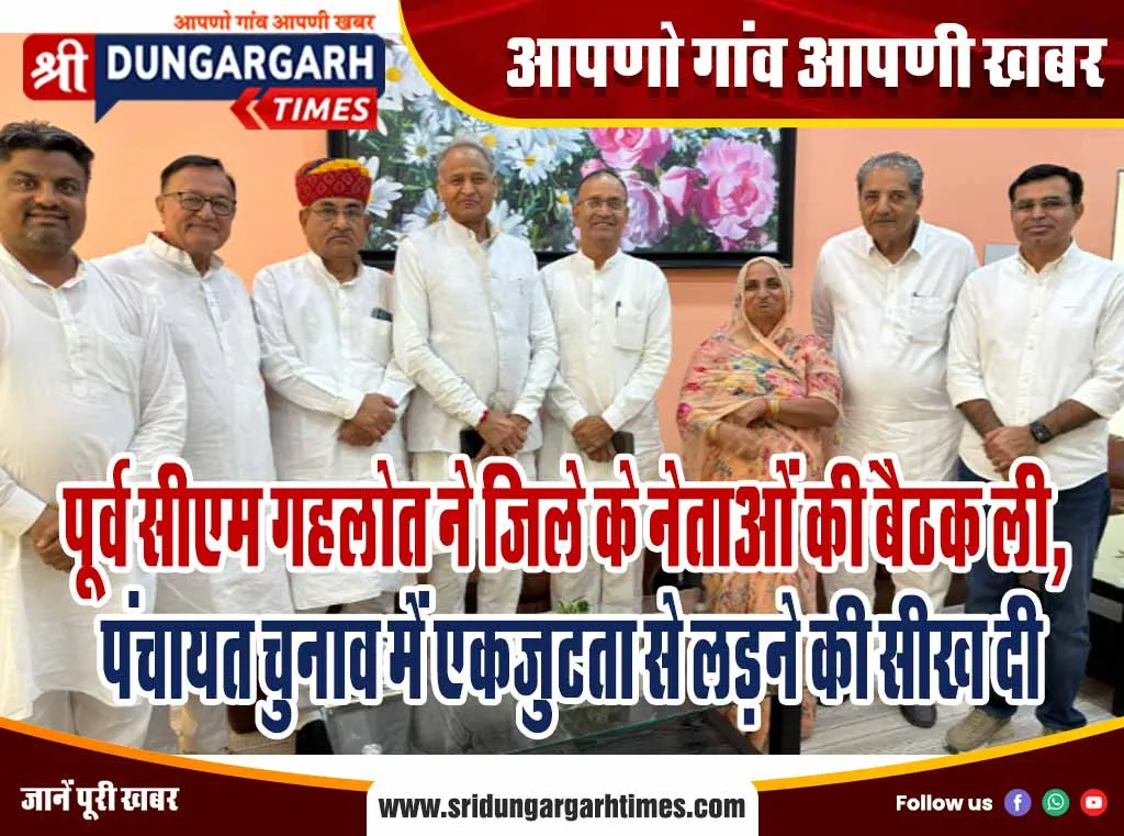 पूर्व सीएम गहलोत ने जिले के नेताओं की बैठक ली, पंचायत चुनाव में एकजुटता से लड़ने की सीख दी