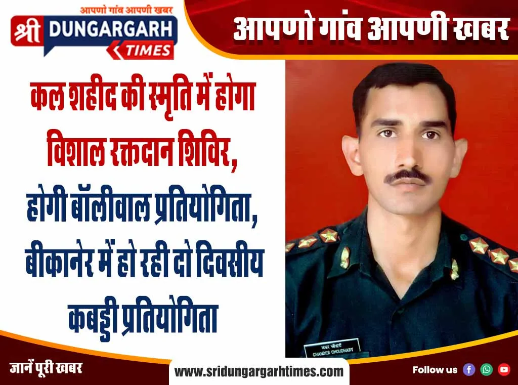 कल शहीद की स्मृति में होगा विशाल रक्तदान शिविर, होगी बॉलीवाल प्रतियोगिता, बीकानेर में हो रही दो दिवसीय कबड्डी प्रतियोगिता