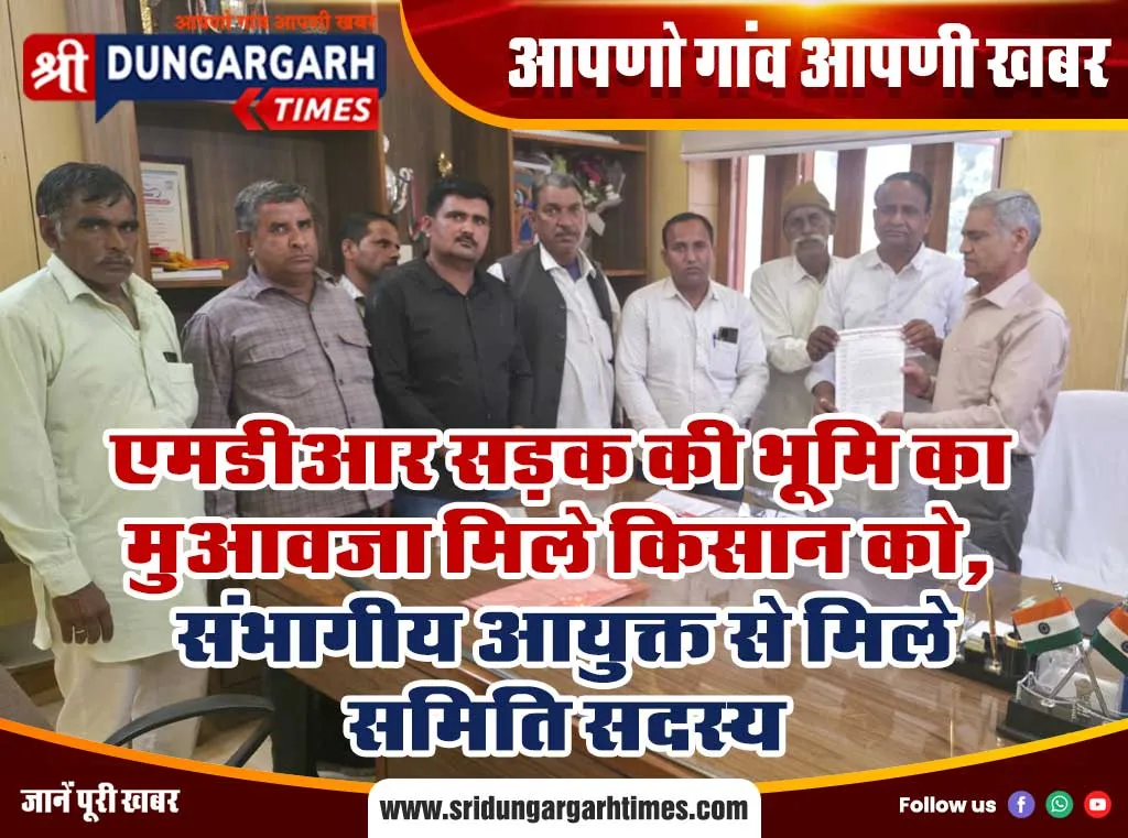 एमडीआर सड़क की भूमि का मुआवजा मिले किसान को, संभागीय आयुक्त से मिले समिति सदस्य