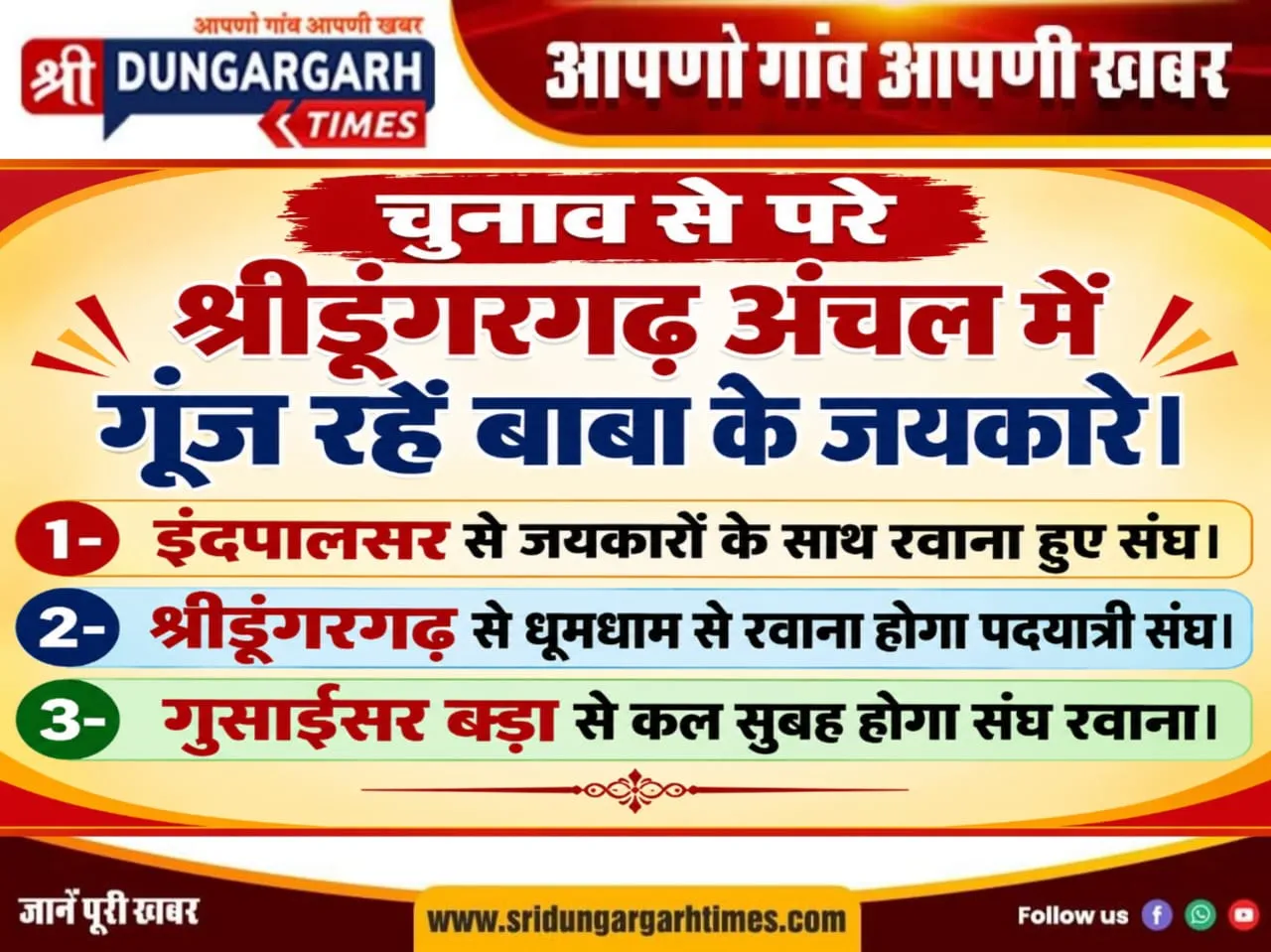 चुनाव से इतर श्रीडूंगरगढ़ अंचल में गूंज रहें बाबा के जयकारे।