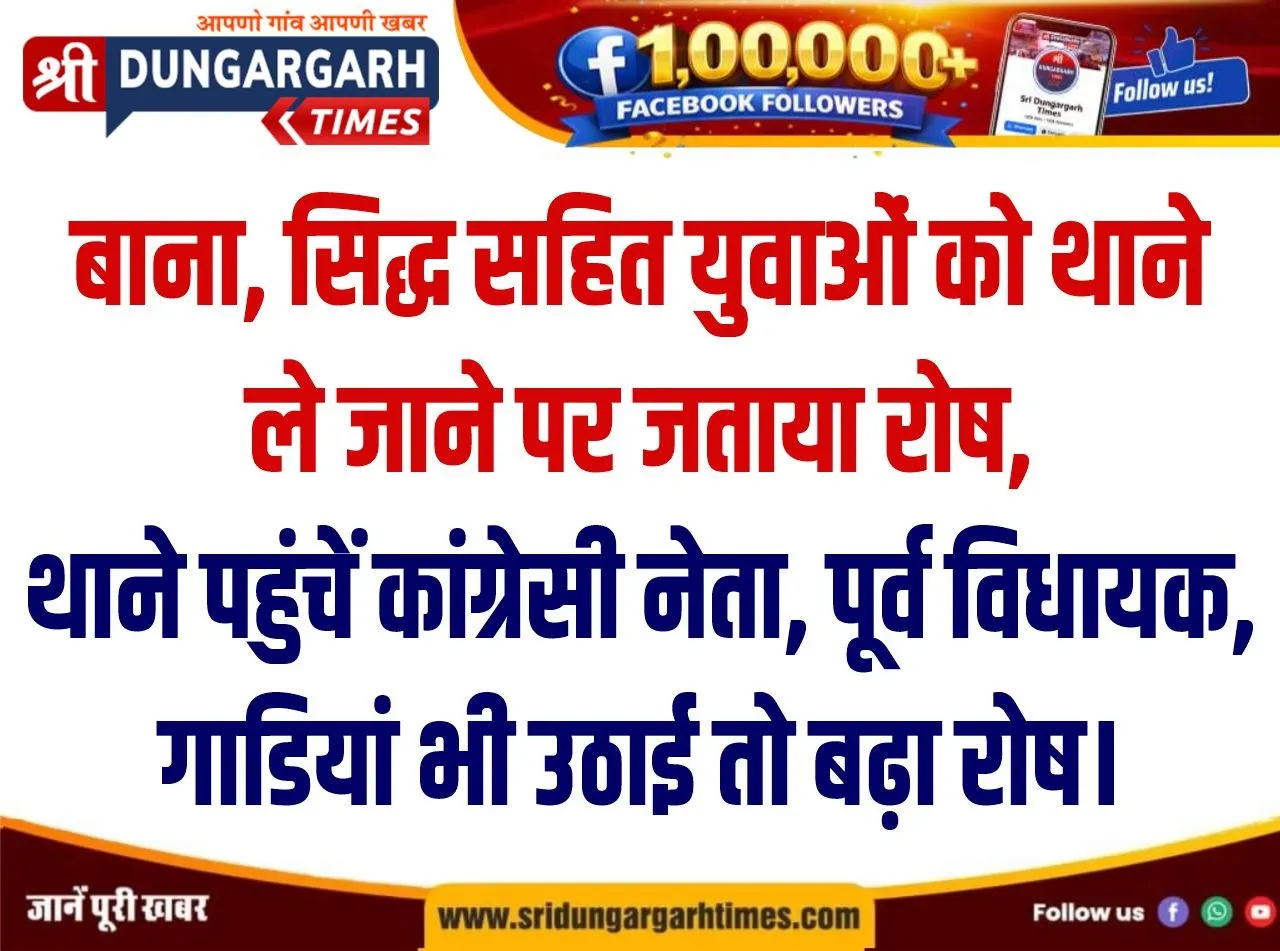 बाना, सिद्ध सहित युवाओं को थाने ले जाने पर जताया रोष, थाने पहुंचें कांग्रेसी नेता, पूर्व विधायक, गाडियां भी उठाई तो बढ़ा रोष।