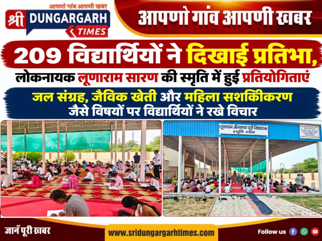209 विद्यार्थियों ने दिखाई प्रतिभा, लोकनायक लूणाराम सारण की स्मृति में हुईं प्रतियोगिताएं