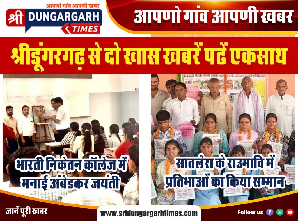 श्रीडूंगरगढ़ से दो खास खबरें पढें एकसाथ
