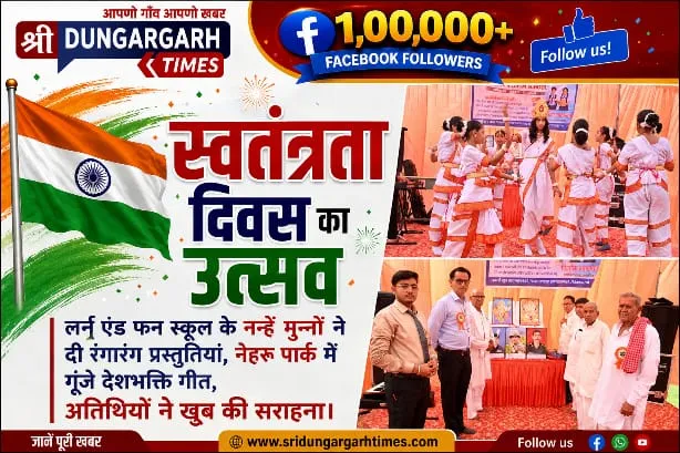 लर्न एडं फन स्कूल के नन्हें मुन्नों ने दी रंगारंग प्रस्तुतियां, नेहरू पार्क में गूंजे देशभक्ति गीत, अतिथियों ने खूब की सराहना।