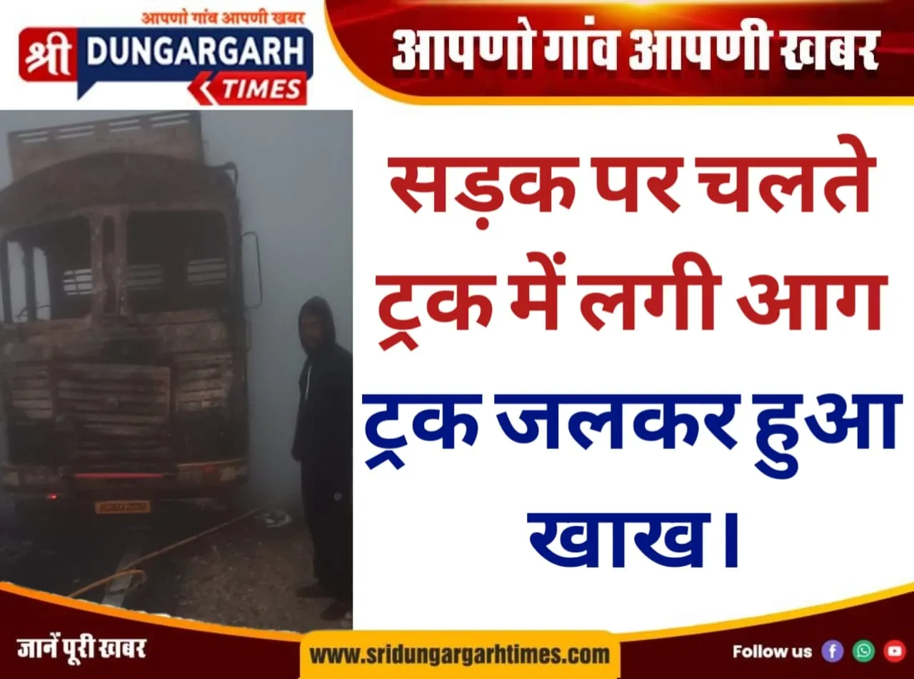 सड़क पर चलते ट्रक में लगी आग, ट्रक जलकर हुआ खाख।