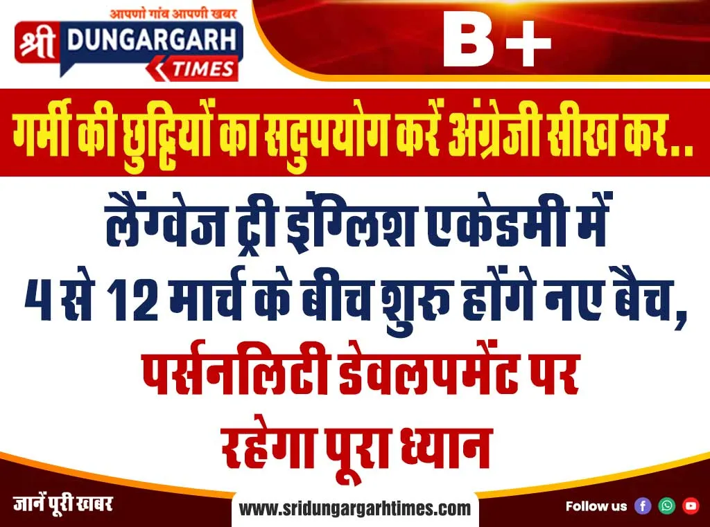 लैंग्वेज ट्री इंग्लिश एकेडमी में 4 से 12 मार्च के बीच शुरू होंगे नए बैच, पर्सनलिटी डेवलपमेंट पर रहेगा पूरा ध्यान