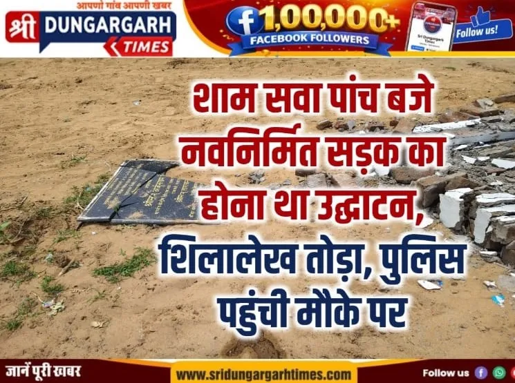 शाम सवा पांच बजे नवनिर्मित सड़क का होना था उद्घाटन, शिलालेख तोड़ा, पुलिस पहुंची मौके पर।