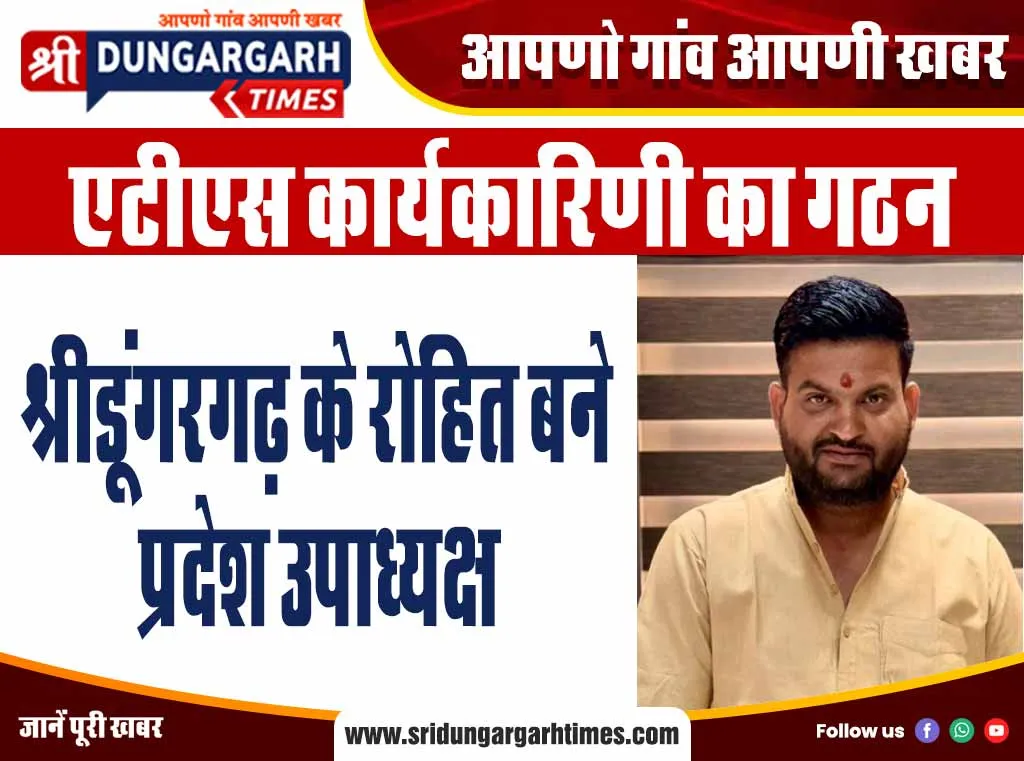 श्रीडूंगरगढ़ के रोहित बने प्रदेश उपाध्यक्ष