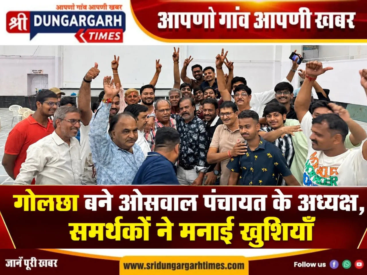 गोलछा बने ओसवाल पंचायत के अध्यक्ष, समर्थकों ने मनाई खुशियाँ