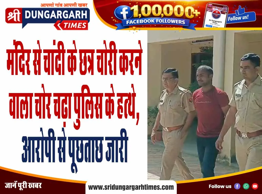 मंदिर से चांदी के छत्र चोरी करने वाला चोर चढ़ा पुलिस के हत्थे, आरोपी से पूछताछ जारी